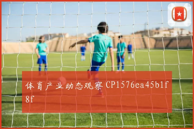 体育产业动态观察 CP1576ea45b1f8f