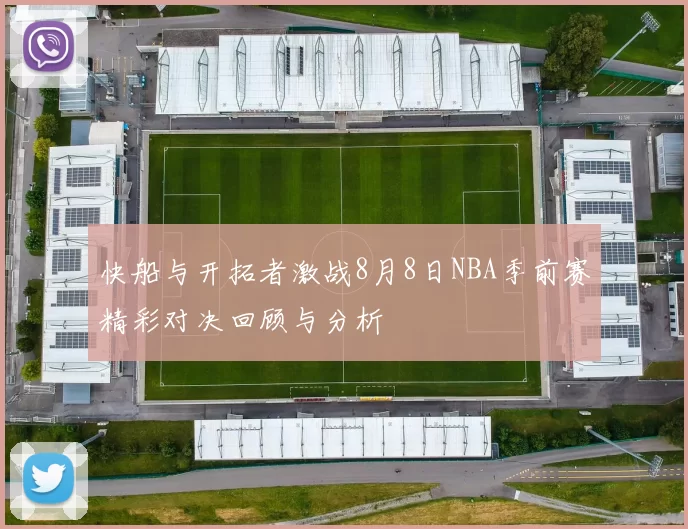 快船与开拓者激战8月8日NBA季前赛精彩对决回顾与分析