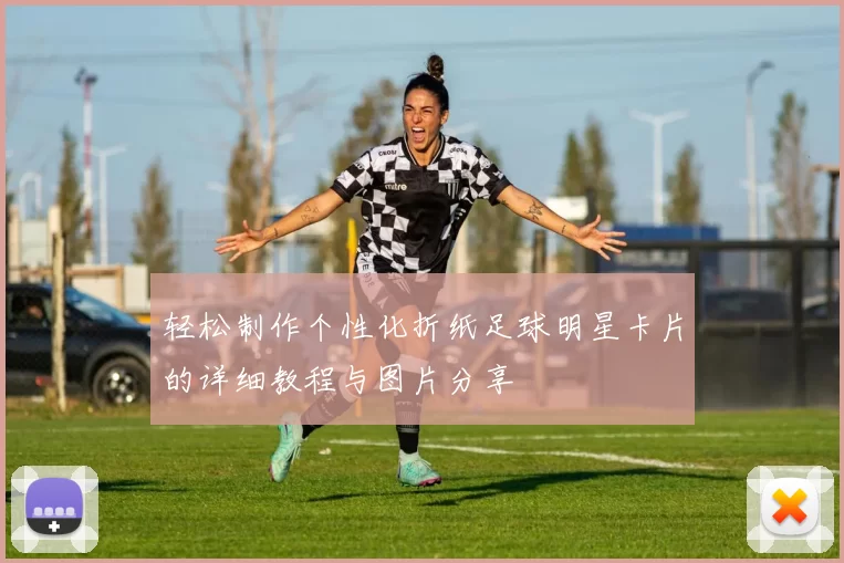 轻松制作个性化折纸足球明星卡片的详细教程与图片分享