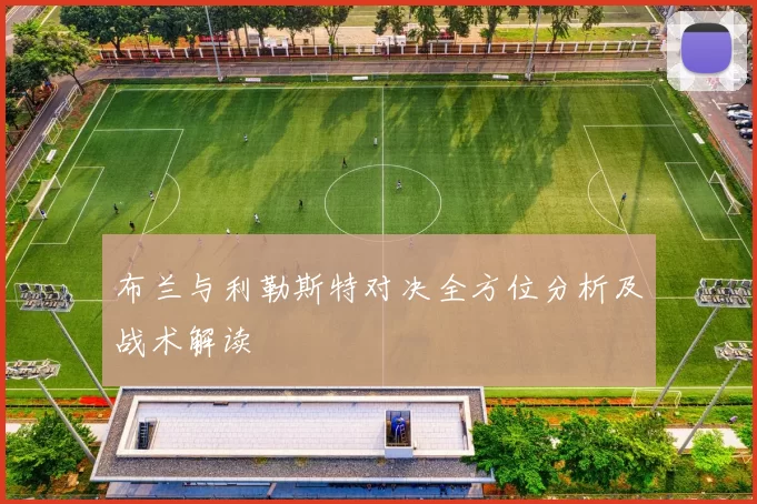 布兰与利勒斯特对决全方位分析及战术解读