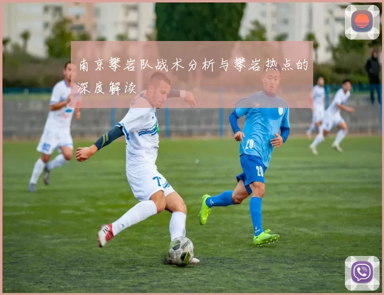 南京攀岩队战术分析与攀岩热点的深度解读