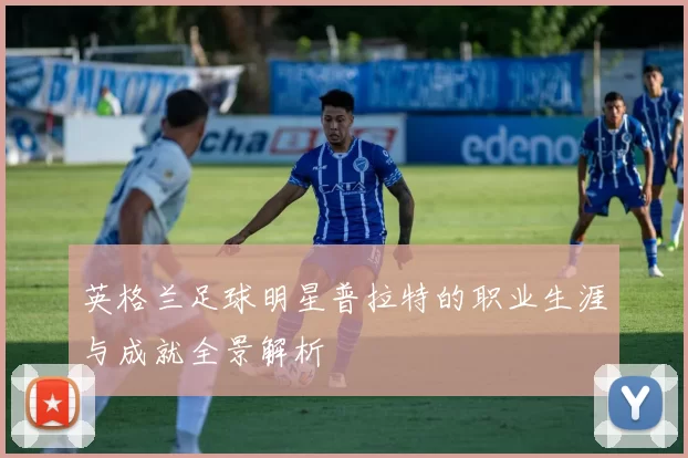 英格兰足球明星普拉特的职业生涯与成就全景解析