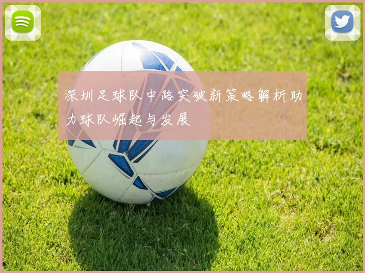 深圳足球队中路突破新策略解析助力球队崛起与发展