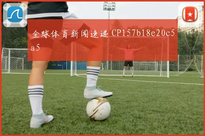 全球体育新闻速递 CP157b18e20c5a5