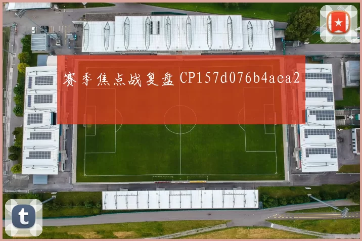 赛季焦点战复盘 CP157d076b4aea2