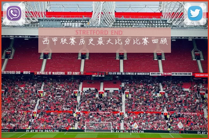 西甲联赛历史最大比分比赛回顾