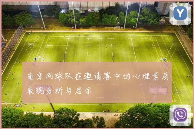 南京网球队在邀请赛中的心理素质表现分析与启示