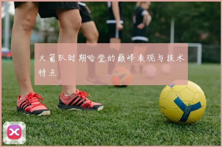 火箭队时期哈登的巅峰表现与技术特点