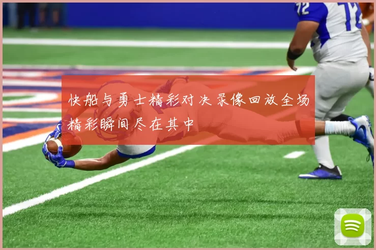 快船与勇士精彩对决录像回放全场精彩瞬间尽在其中