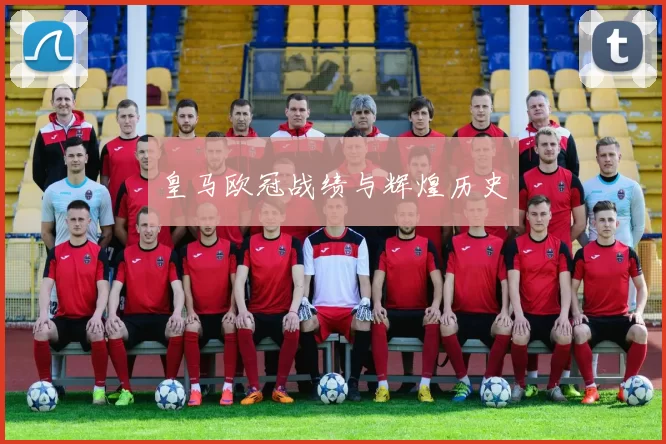 皇马欧冠战绩与辉煌历史