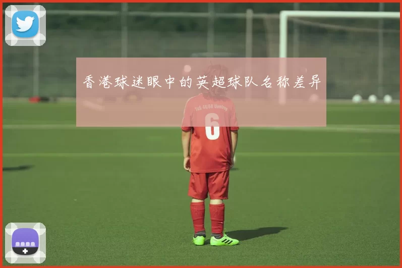 香港球迷眼中的英超球队名称差异