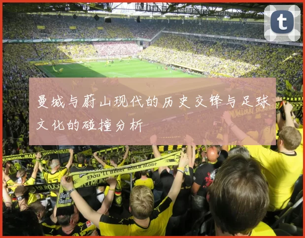 曼城与蔚山现代的历史交锋与足球文化的碰撞分析