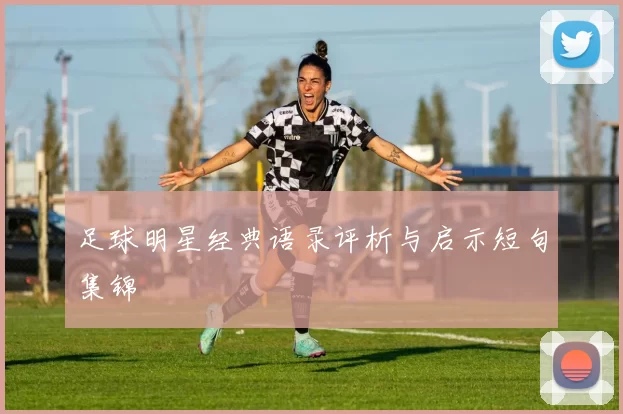 足球明星经典语录评析与启示短句集锦