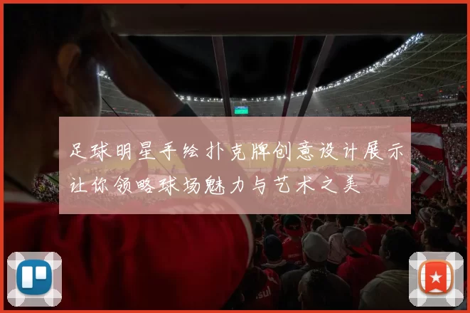 足球明星手绘扑克牌创意设计展示让你领略球场魅力与艺术之美