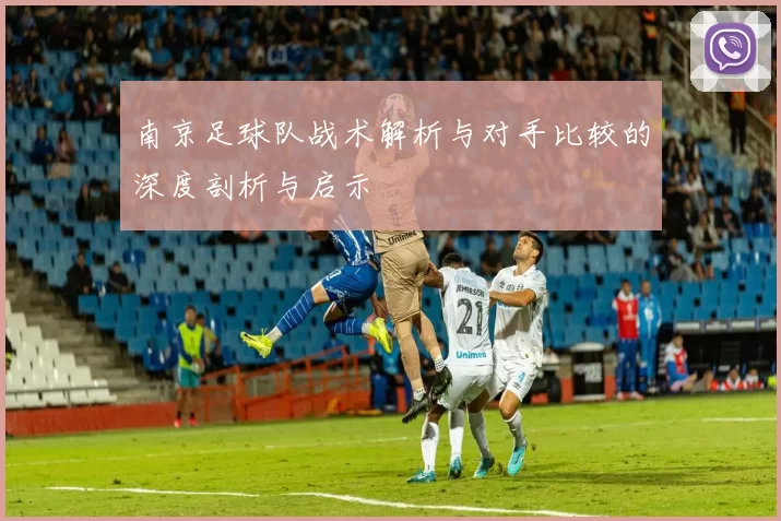 南京足球队战术解析与对手比较的深度剖析与启示