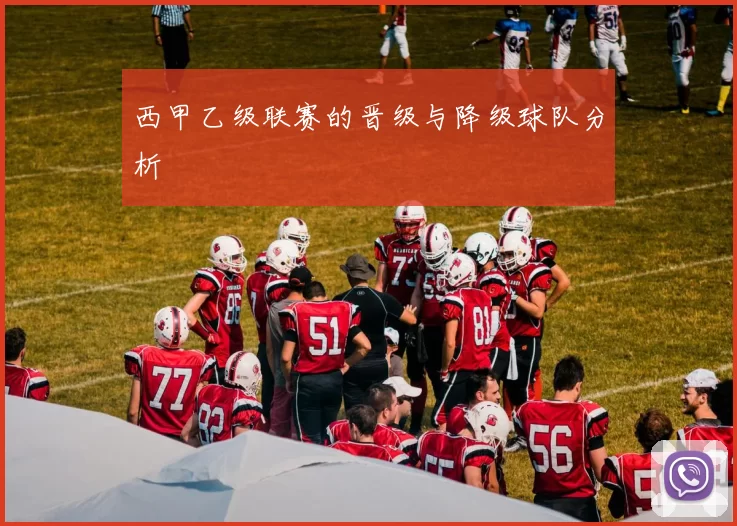 西甲乙级联赛的晋级与降级球队分析