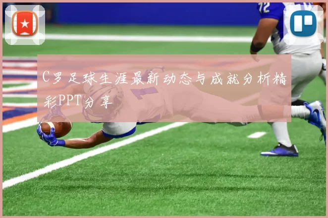 C罗足球生涯最新动态与成就分析精彩PPT分享