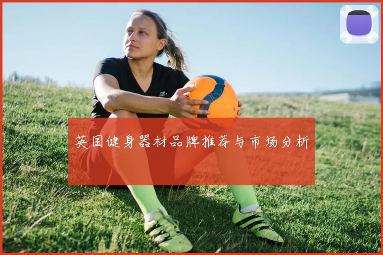 英国健身器材品牌推荐与市场分析