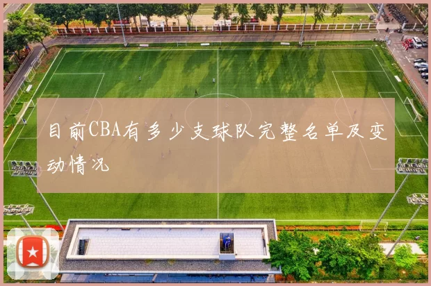目前CBA有多少支球队完整名单及变动情况