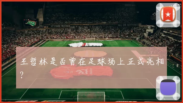 王哲林是否曾在足球场上正式亮相？
