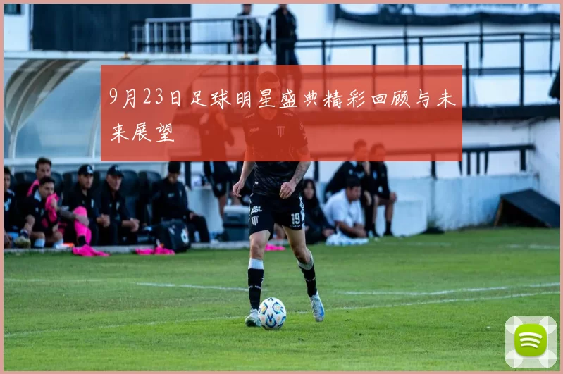 9月23日足球明星盛典精彩回顾与未来展望