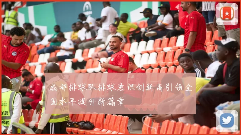成都排球队排球意识创新高引领全国水平提升新篇章