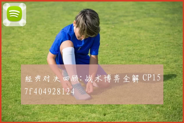 经典对决回顾:战术博弈全解 CP157f404928124