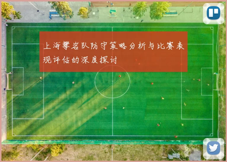 上海攀岩队防守策略分析与比赛表现评估的深度探讨
