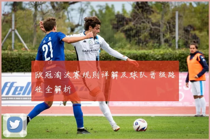 欧冠淘汰赛规则详解及球队晋级路径全解析
