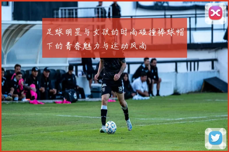 足球明星与女孩的时尚碰撞棒球帽下的青春魅力与运动风尚