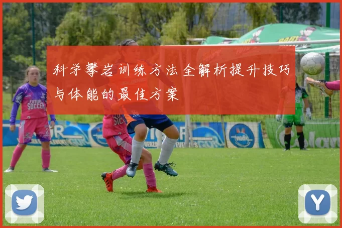 科学攀岩训练方法全解析提升技巧与体能的最佳方案