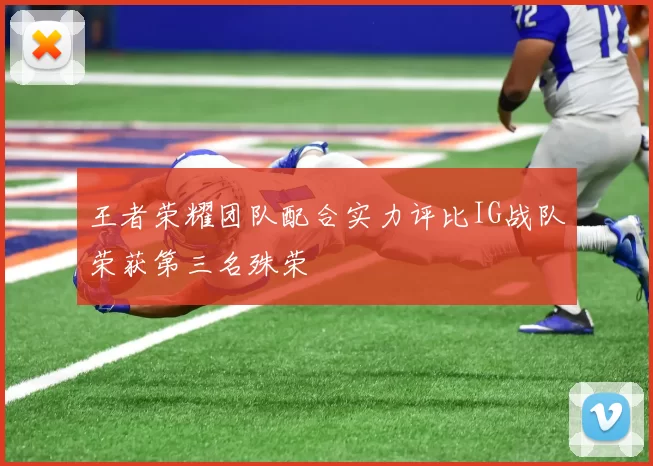 王者荣耀团队配合实力评比IG战队荣获第三名殊荣