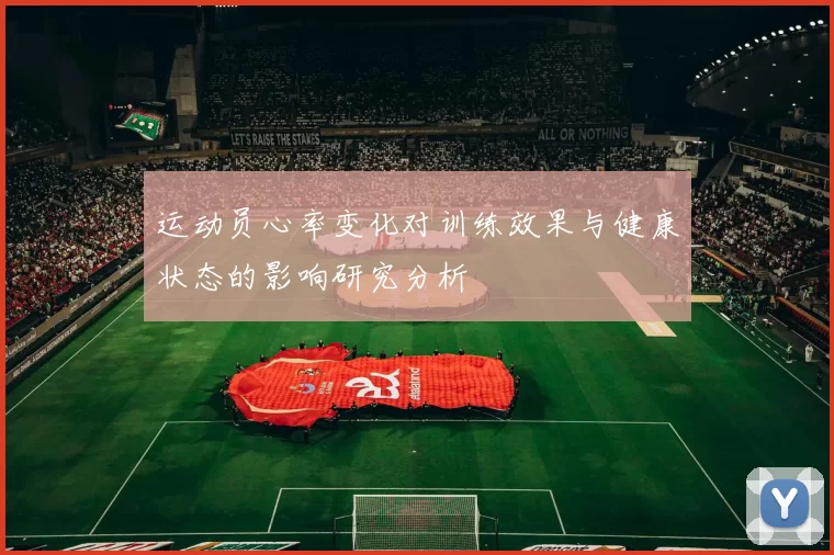 运动员心率变化对训练效果与健康状态的影响研究分析