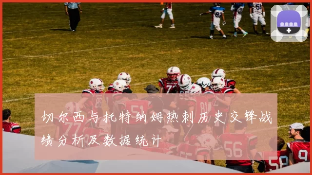 切尔西与托特纳姆热刺历史交锋战绩分析及数据统计