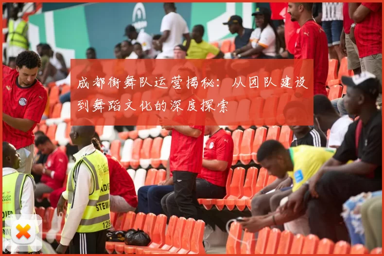 成都街舞队运营揭秘：从团队建设到舞蹈文化的深度探索