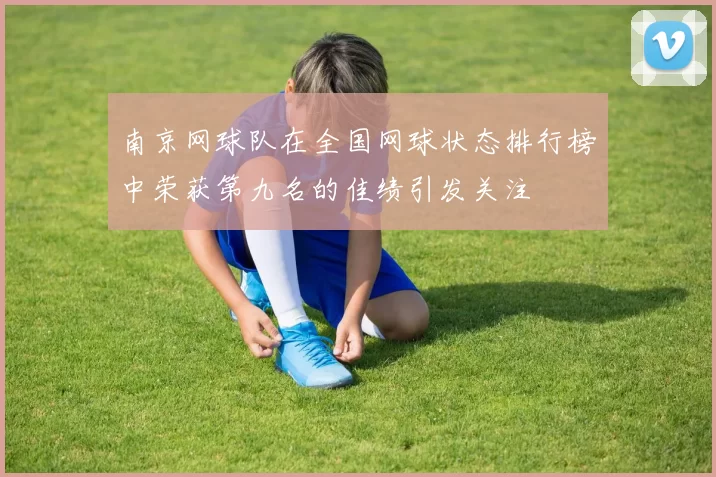 南京网球队在全国网球状态排行榜中荣获第九名的佳绩引发关注