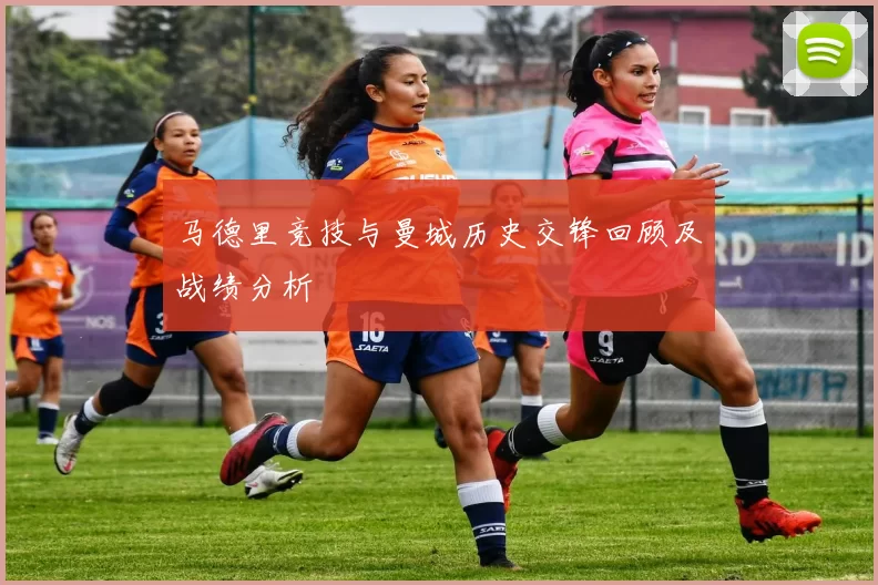 马德里竞技与曼城历史交锋回顾及战绩分析
