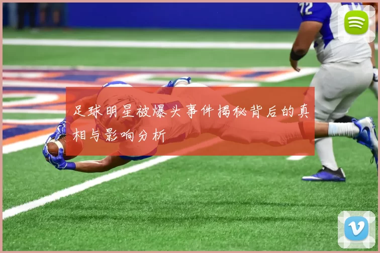 足球明星被爆头事件揭秘背后的真相与影响分析
