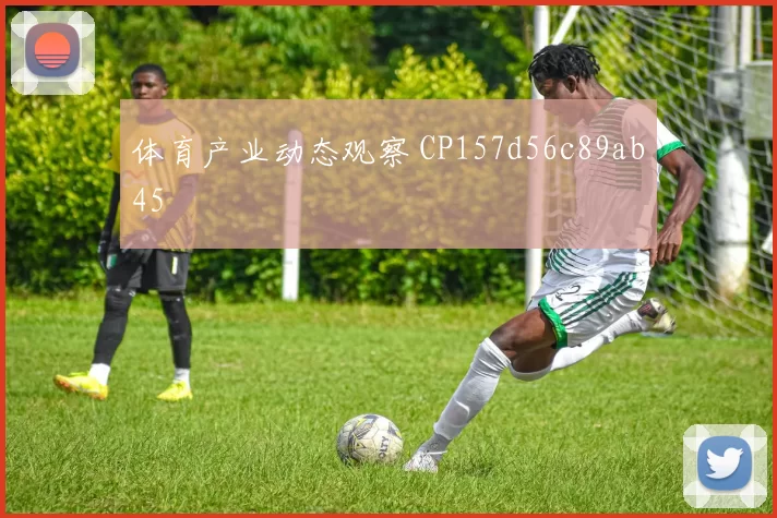 体育产业动态观察 CP157d56c89ab45