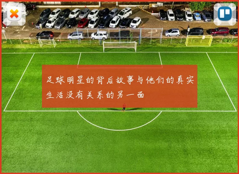 足球明星的背后故事与他们的真实生活没有关系的另一面