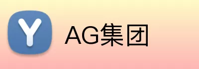 AG集团 Logo